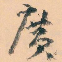 王蘧常廣书法图片