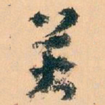 王蘧常关书法图片