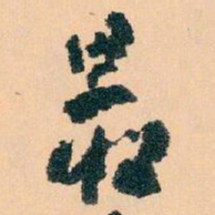 王蘧常最书法图片