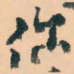 王蘧常你书法图片