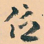 王蘧常位书法图片
