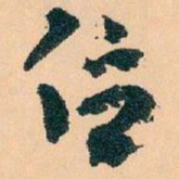 王蘧常位书法图片
