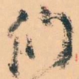 王蘧常们书法图片