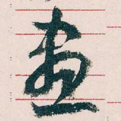 王蘧常畫书法图片