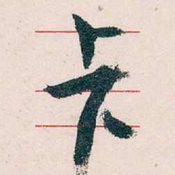 王蘧常卡书法图片