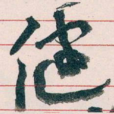 王蘧常健书法图片
