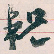 王蘧常祝书法图片