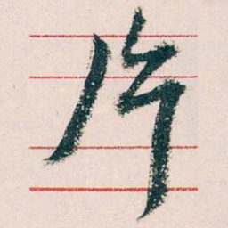 王蘧常片书法图片