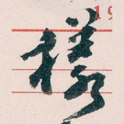 王蘧常樣书法图片