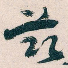 王蘧常兹书法图片