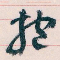 王蘧常抱书法图片