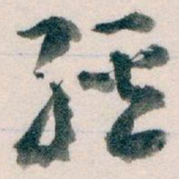 王蘧常經书法图片