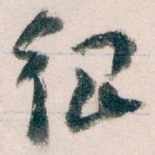 王蘧常很书法图片