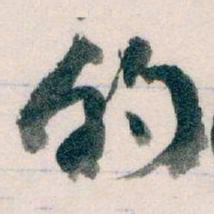 王蘧常的书法图片