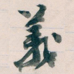 王蘧常義书法图片