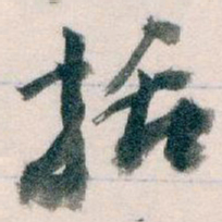 王蘧常括书法图片