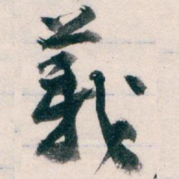 王蘧常義书法图片