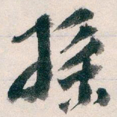 王蘧常採书法图片