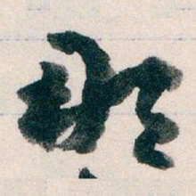 王蘧常那书法图片