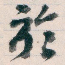 王蘧常於书法图片