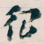 王蘧常很书法图片