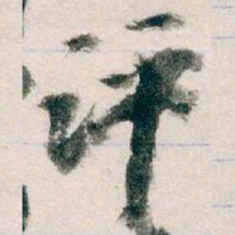 王蘧常评书法图片