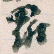 王蘧常羅书法图片