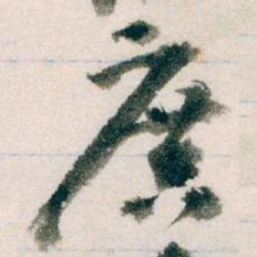 王蘧常廣书法图片