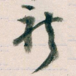 王蘧常祈书法图片
