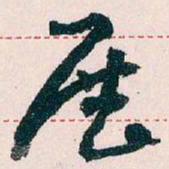 王蘧常展书法图片