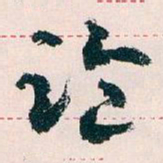 王蘧常论书法图片