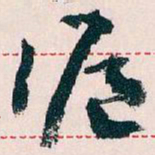 王蘧常滬书法图片