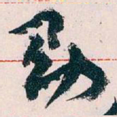 王蘧常助书法图片