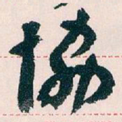王蘧常協书法图片