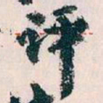 王蘧常评书法图片