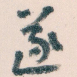 王蘧常遂书法图片