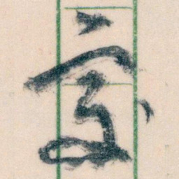 王蘧常處书法图片