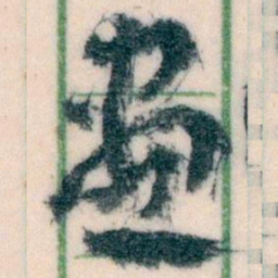 王蘧常畫书法图片