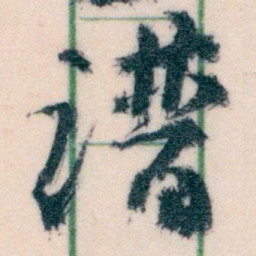 王蘧常谱书法图片