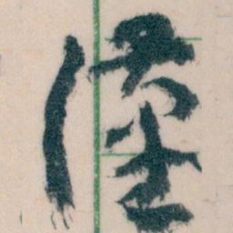 王蘧常漢书法图片