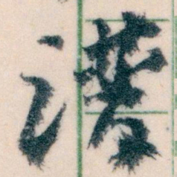 王蘧常谱书法图片