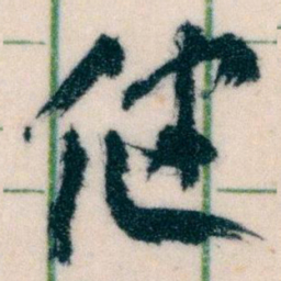 王蘧常健书法图片