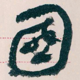 王蘧常國书法图片