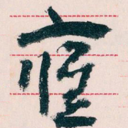王蘧常應书法图片