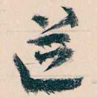 王蘧常道书法图片
