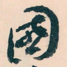 王蘧常國书法图片