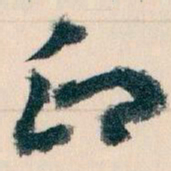 王蘧常印书法图片