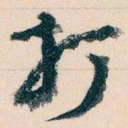 王蘧常打书法图片