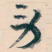 王蘧常劳书法图片