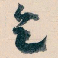 王蘧常乞书法图片